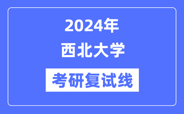 2024年东南大学各专业考研复试分数线一览表(含2023年)
