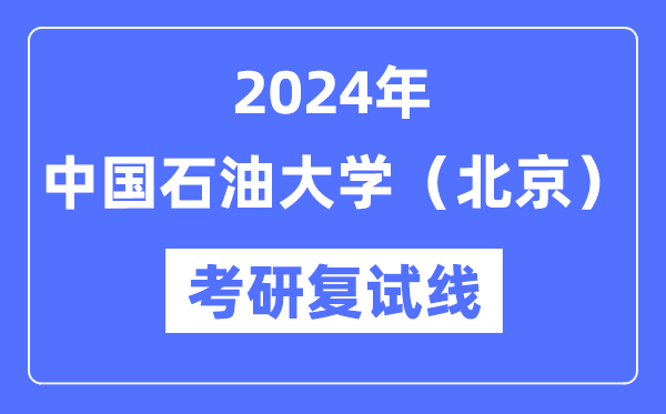 2024年中国煤油大学（北京）各专业考研复试分数线一览表（含2023年）