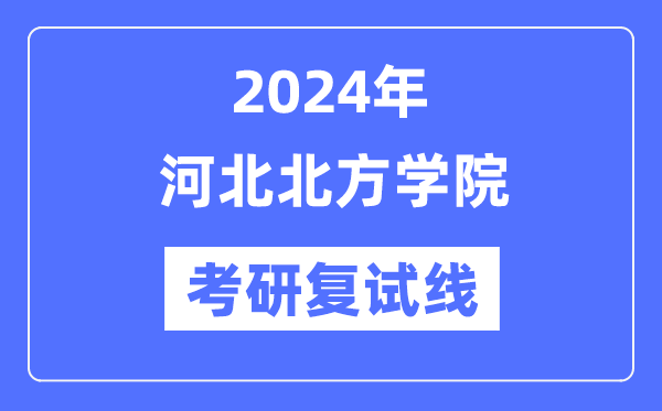 2024年河北南方学院各专业考研复试分数线一览表(含2023年)