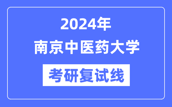 2024年南京西医药大学各专业考研复试分数线一览表（含2023年）