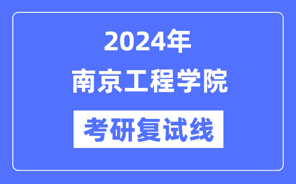 2024年南京工程学院各专业考研复试分数线一览表(含2023年)
