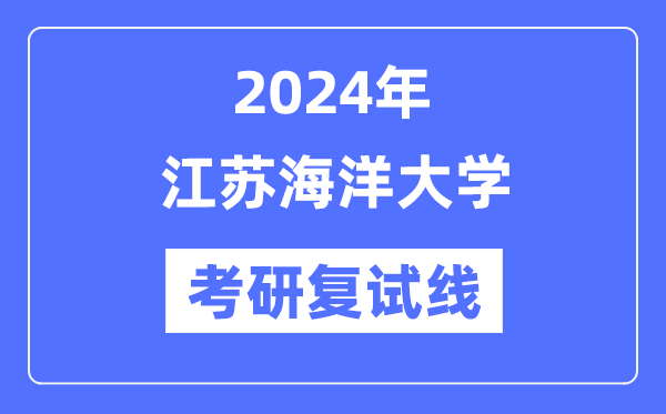 2024年江苏陆地大学各专业考研复试分数线一览表（含2023年）