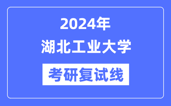 2024年湖北产业大学各专业考研复试分数线一览表（含2023年）
