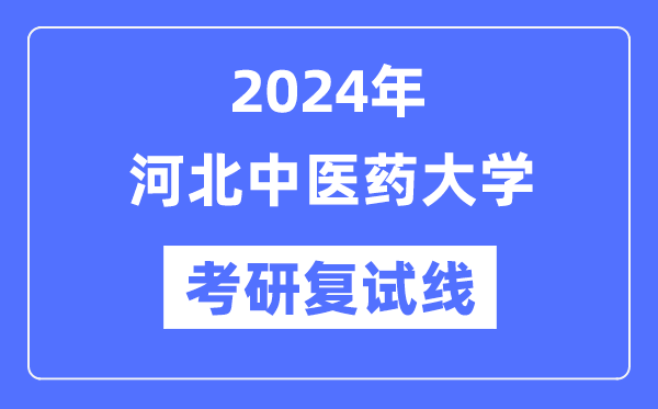 2024年河北西医药大学各专业考研复试分数线一览表(含2023年)
