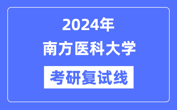 2024年南边医科大学各专业考研复试分数线一览表(含2023年)