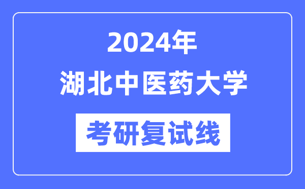 2024年湖北西医药大学各专业考研复试分数线一览表（含2023年）