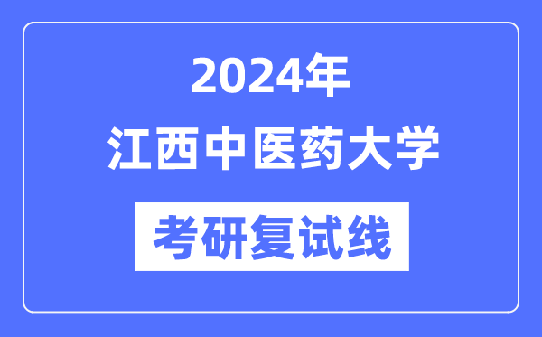 2024年江西西医药大学各专业考研复试分数线一览表（含2023年）