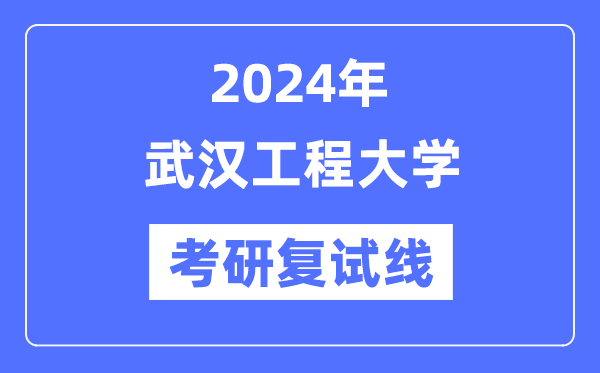 2024年优游工程大学各专业考研复试分数线一览表（含2023年）
