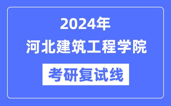 2024年河北优游工程学院各专业考研复试分数线一览表（含2023年）