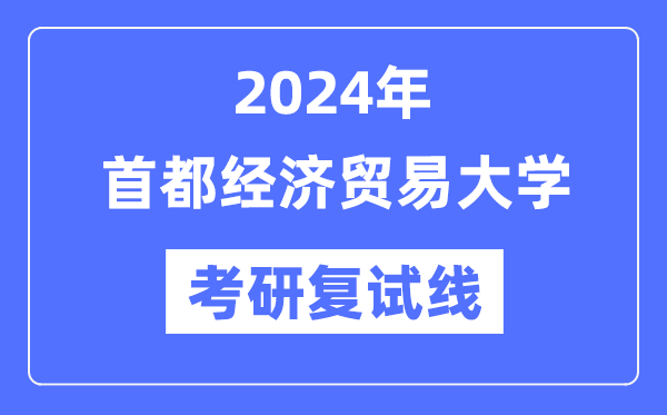 2024年都城经济商业大学各专业考研复试分数线一览表（含2023年）