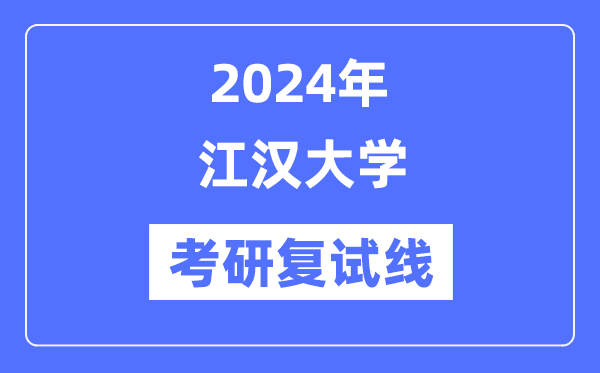 2024年江汉大学各专业考研复试分数线一览表(含2023年)