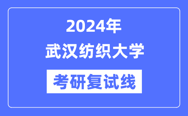 2024年优游纺织大学各专业考研复试分数线一览表(含2023年)
