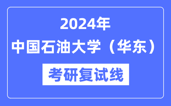 2024年中国煤油大学(华东)各专业考研复试分数线一览表(含2023年)