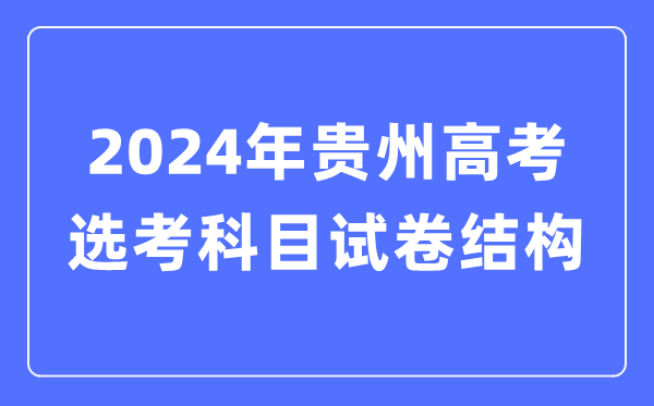 2024年贵州高考选考科目试卷布局,贵州高考选考科目请求