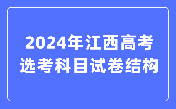 2024年江西高考选考科目试卷布局,江西高考选考科目请求