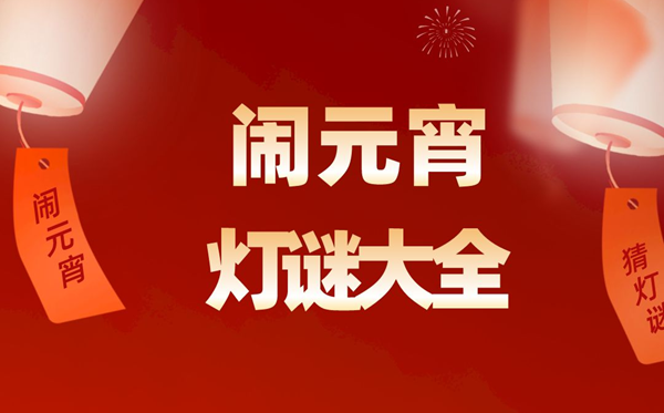 元宵节字谜谜语大全及谜底精选100个