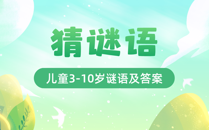 最新猜谜语儿童3-10岁精选100个(附谜底)