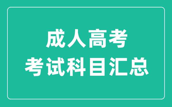 成人高考的科目有哪些,成考考甚么科目