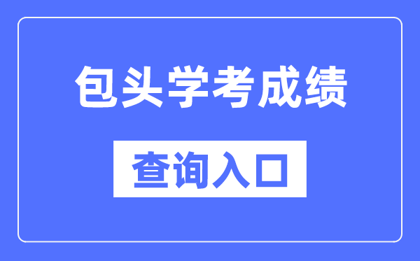包头学考绩绩查问进口网站（//www.nm.zsks.cn/）