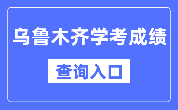 乌鲁木齐学考绩绩查问进口网站（//www.xjzk.gov.cn/）