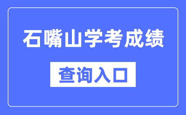 石嘴山学考绩绩查问进口网站（//www.nxjyks.cn/）