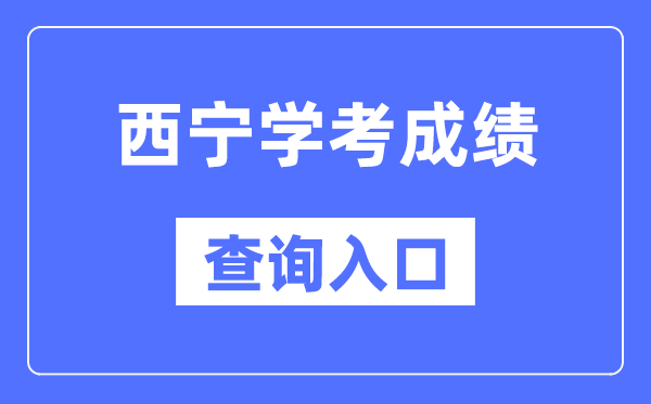 西宁学考绩绩查问进口网站（//www.qhjyks.com/）