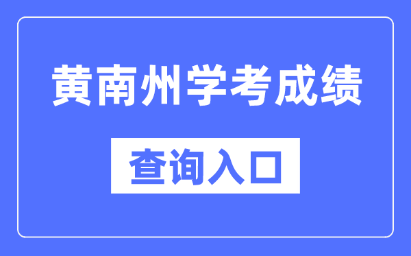 黄南州学考绩绩查问进口网站(//www.qhjyks.com/)