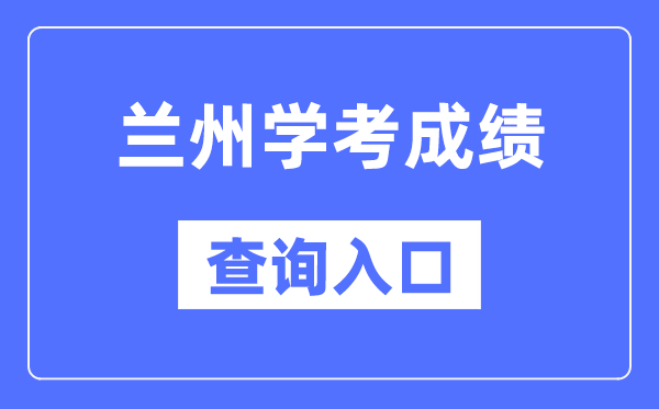 兰州学考绩绩查问进口网站（//www.ganseea.cn/）