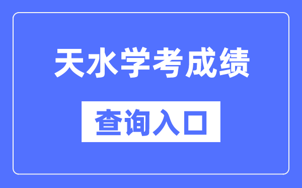 天水学考绩绩查问进口网站（//www.ganseea.cn/）