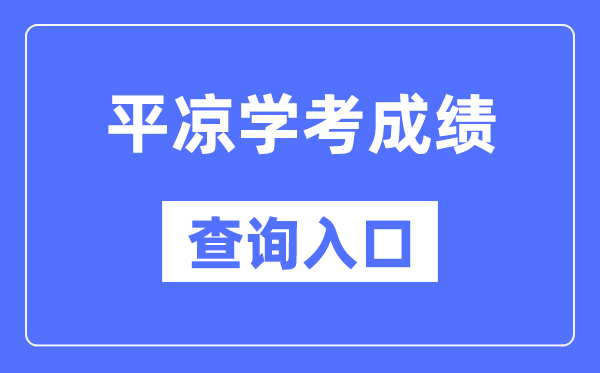 平凉学考绩绩查问进口网站（//www.ganseea.cn/）