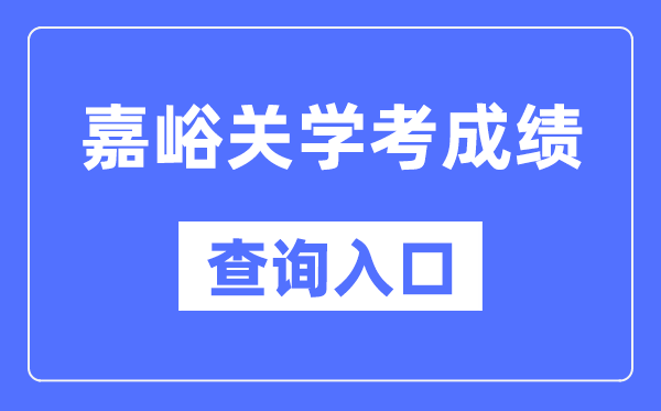 嘉峪关学考绩绩查问进口网站（//www.ganseea.cn/）