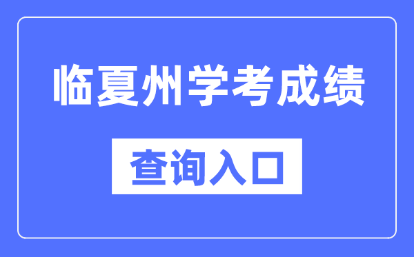 临夏州学考绩绩查问进口网站（//www.ganseea.cn/）