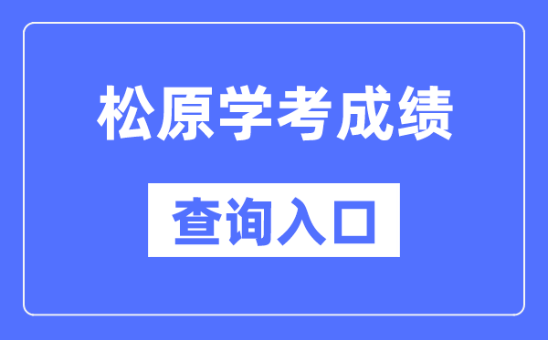 松原学考绩绩查问进口网站（//www.jleea.edu.cn/）