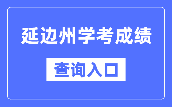 延边州学考绩绩查问进口网站（//www.jleea.edu.cn/）