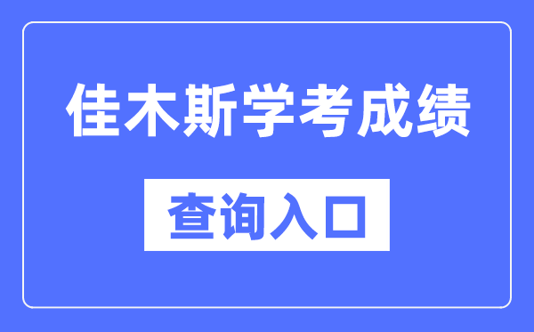 佳木斯学考绩绩查问进口网站（//www.lzk.hl.cn/）