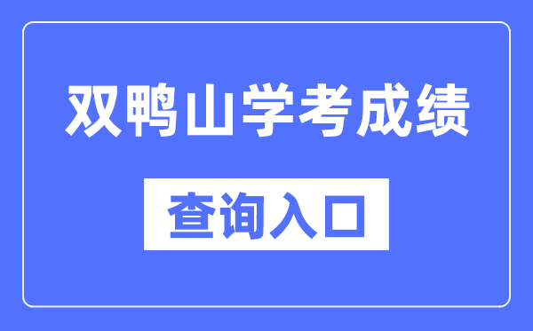 双鸭山学考绩绩查问进口网站（//www.lzk.hl.cn/）