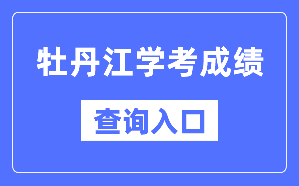 牡丹江学考绩绩查问进口网站（//www.lzk.hl.cn/）