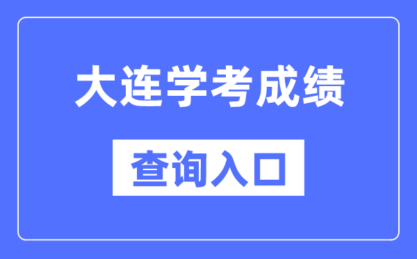 大连学考绩绩查问进口网站（//www.lnzsks.com/）