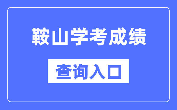 鞍山学考绩绩查问进口网站（//www.lnzsks.com/）