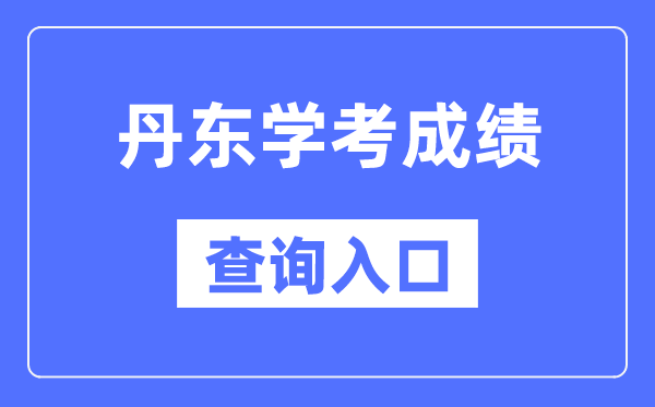 丹东学考绩绩查问进口网站（//www.lnzsks.com/）