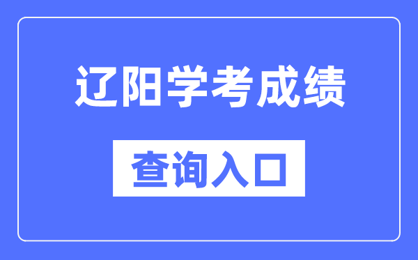 辽阳学考绩绩查问进口网站（//www.lnzsks.com/）