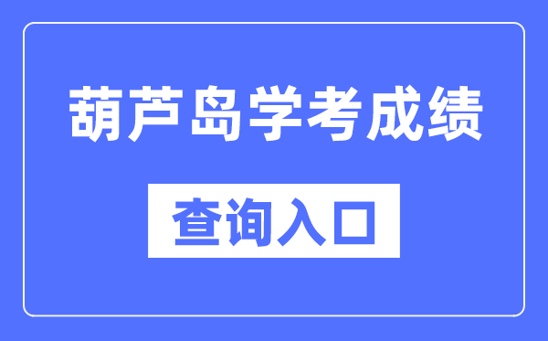 葫芦岛学考绩绩查问进口网站（//www.lnzsks.com/）