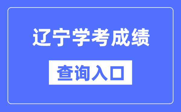 辽宁学考绩绩查问进口网站（//www.lnzsks.com/）