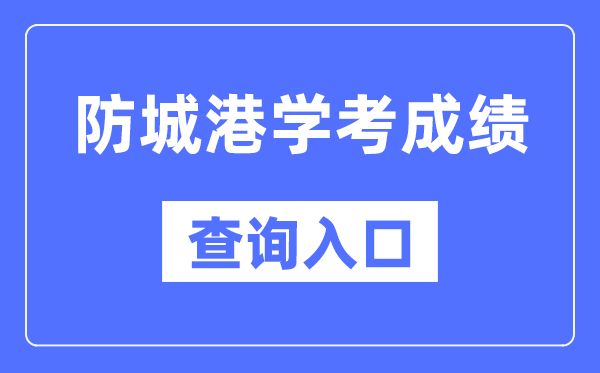 防城港学考绩绩查问进口网站（//www.gxeea.cn/）