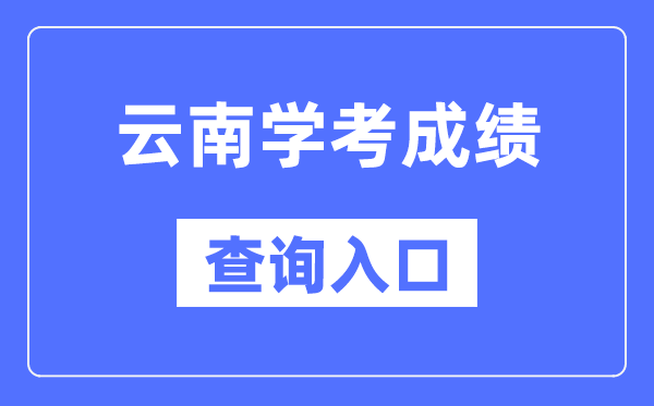 云南学考绩绩查问进口网站（//www.ynzs.cn/）