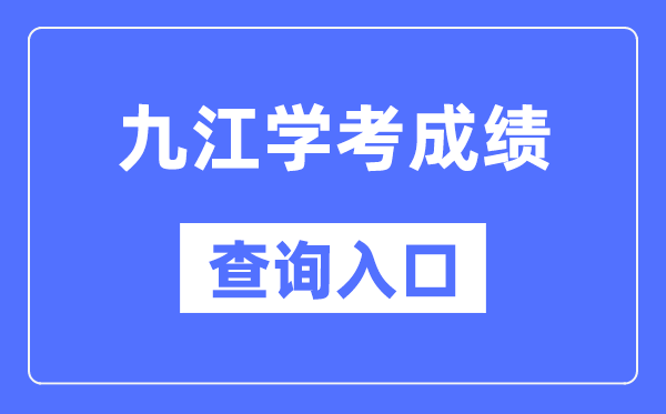 九江学考绩绩查问进口网站(//www.jxeea.cn/)