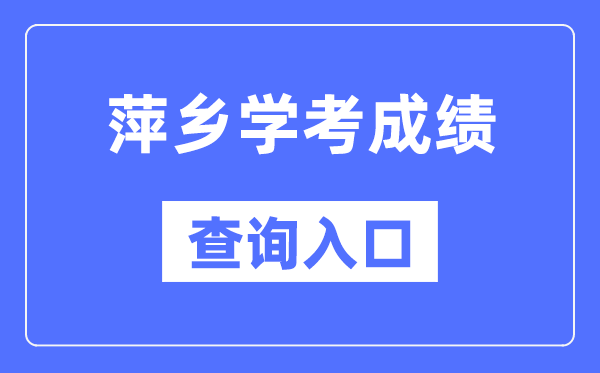 萍乡学考绩绩查问进口网站（//www.jxeea.cn/）