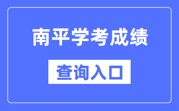 南平学考绩绩查问进口网站(//www.eeafj.cn/)