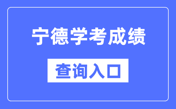 宁德学考绩绩查问进口网站（//www.eeafj.cn/）