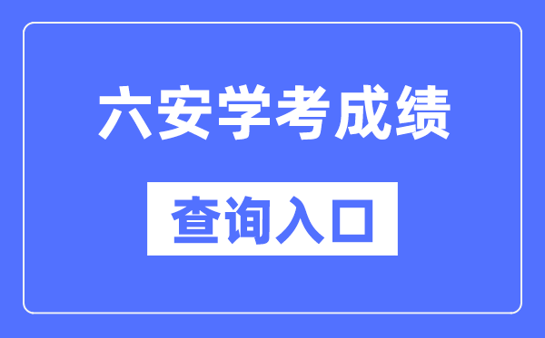 六安学考绩绩查问进口网站(//cx.ahzsks.cn)